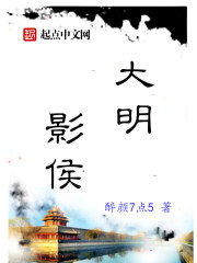 大明影侯