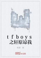 tfboys之轩原谅我