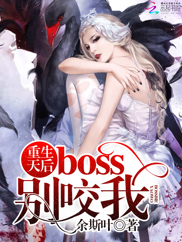 重生天后：boss，别咬我