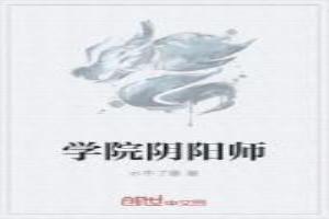 学院阴阳师