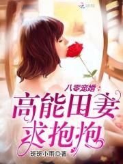 八零军婚：高能田妻，求抱抱