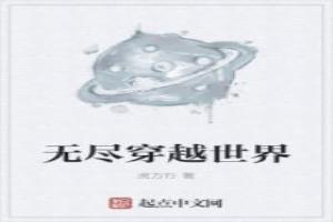 无尽穿越世界