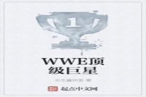 WWE顶级巨星