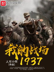 我的战场——1937