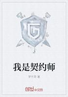 我是契约师