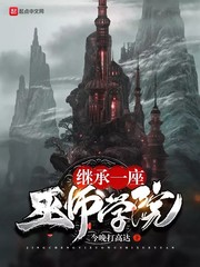 继承一座巫师学院