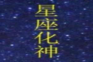 星座化神