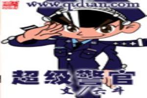 超级警官