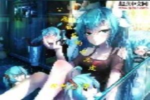 问题初音的心之途