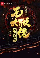 开局绑定无极大佬养成系统