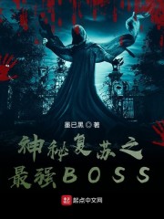 神秘复苏之最强BOSS