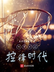 NBA之控锋时代