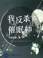 我反杀了催眠师