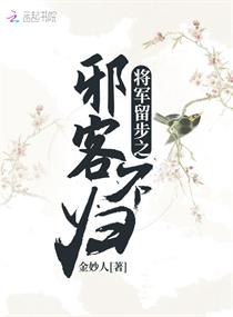 将军留步之邪客不归