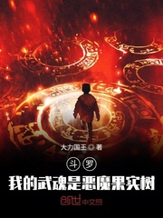 斗罗：我的武魂是恶魔果实树