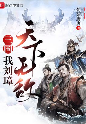 三国：我刘璋,天下无敌