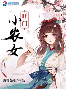 旺门小农女