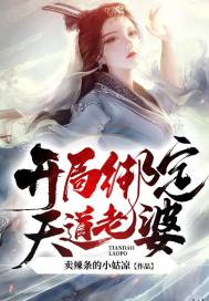 玄幻：娘胎修炼，开局绑定天道老婆！