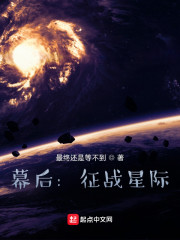 幕后：征战星际