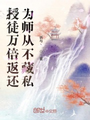 授徒万倍返还，为师从不藏私