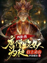 抢真经，杀佛祖，从此灵山我做主唐三藏