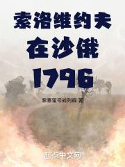 索洛维约夫在沙俄1796