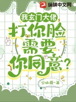 我玄门大佬，打你脸需要你同意？