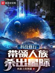 科技修行：带领人族杀出星际