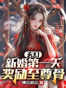 玄幻：新婚第一天，奖励至尊骨