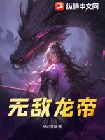 无敌龙帝