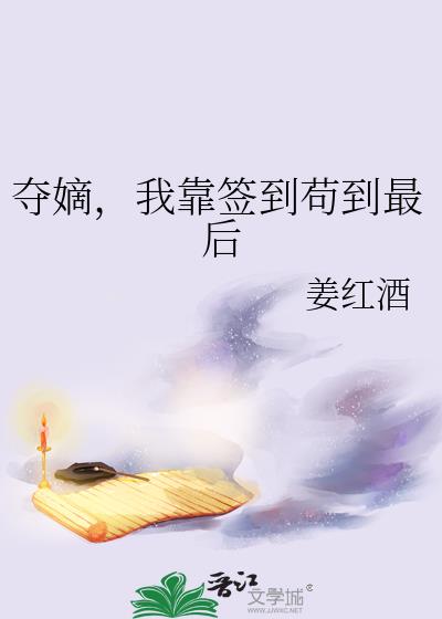 夺嫡，我靠签到苟到最后