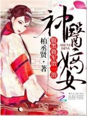 神医嫡女：腹黑将军，治一治