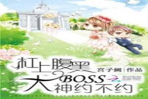 杠上腹黑大boss：大神约不约