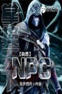 掌控天下：我是NPC