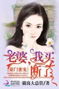 豪门蜜宠：老婆，我买断了