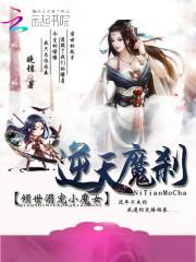 逆天魔刹：倾世溺宠小魔女