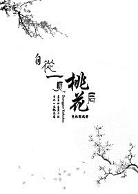 自从一见桃花后（GL）