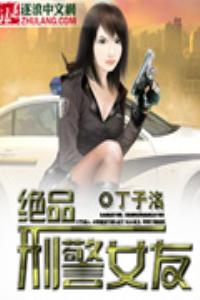 绝品刑警女友