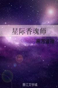 星际香魂师