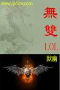 无双LOL